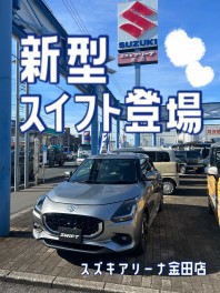 新型スイフトの展示車がやってきました！！